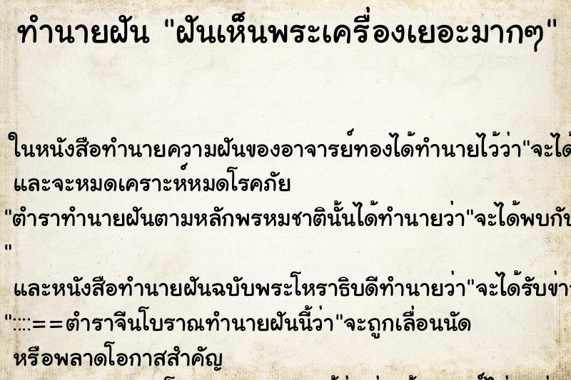 ทำนายฝันฝันเห็นพระเครื่องเยอะมากๆ ทำนายฝันทำนายฝันฝันเห็นพระเครื่องเยอะมากๆ