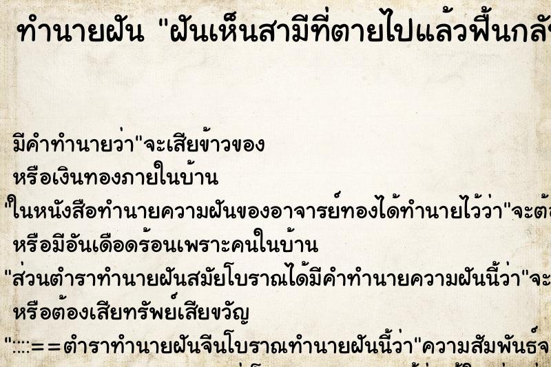 ทำนายฝัน ฝันเห็นสามีที่ตายไปแล้วฟื้นกลับมา ทำนายฝัน ฝันเห็นสามีที่ตายไปแล้วฟื้นกลับมา