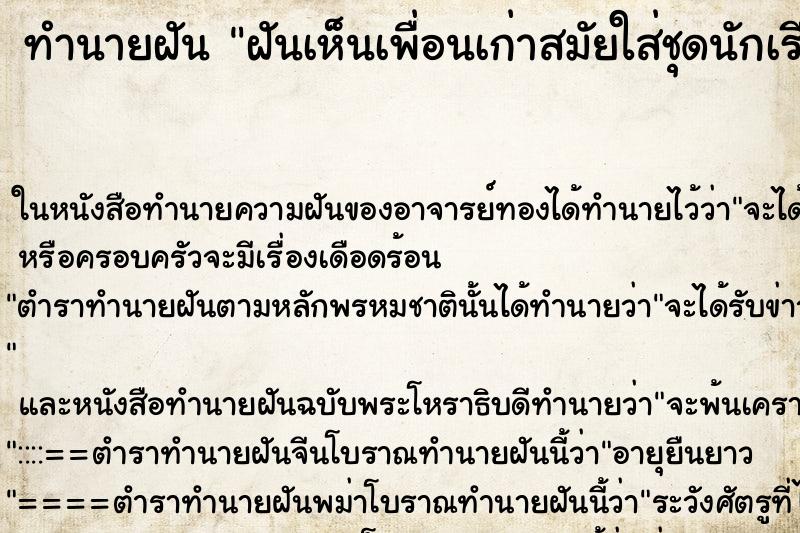 ทำนายฝันฝันเห็นเพื่อนเก่าสมัยใส่ชุดนักเรียน ทำนายฝันทำนายฝันฝันเห็นเพื่อนเก่าสมัยใส่ชุดนักเรียน
