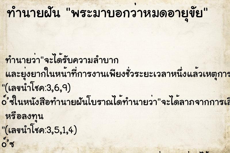ทำนายฝัน พระมาบอกว่าหมดอายุขัย
