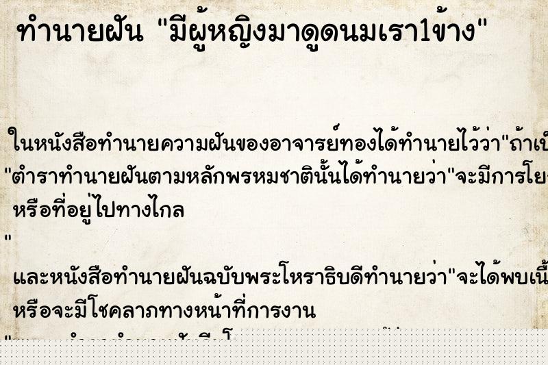 ทำนายฝันทำนายฝันมีผู้หญิงมาดูดนมเรา1ข้าง