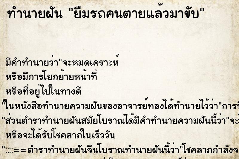 ทำนายฝันทำนายฝันยืมรถคนตายแล้วมาขับ