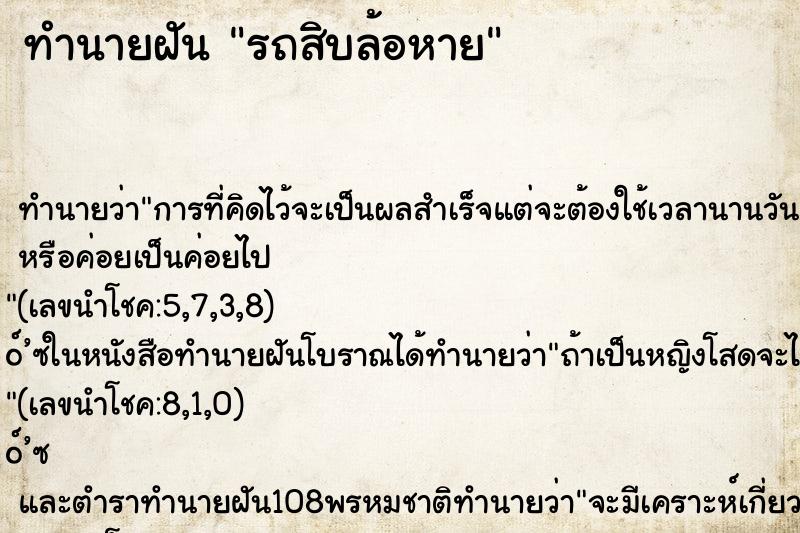 ทำนายฝัน รถสิบล้อหาย