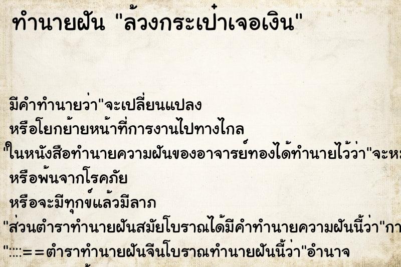 ทำนายฝัน ล้วงกระเป๋าเจอเงิน ทำนายฝัน ล้วงกระเป๋าเจอเงิน