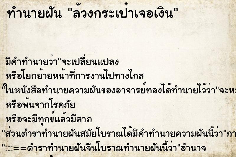 ทำนายฝัน ล้วงกระเป๋าเจอเงิน ตำราโบราณ แม่นที่สุดในโลก