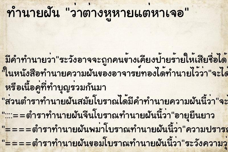 ทำนายฝัน ว่าต่างหูหายแต่หาเจอ ทำนายฝัน ว่าต่างหูหายแต่หาเจอ