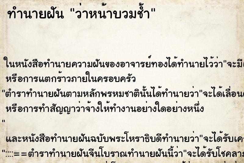 ทำนายฝันว่าหน้าบวมช้ำ ทำนายฝันทำนายฝันว่าหน้าบวมช้ำ