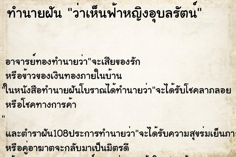 ทำนายฝันทำนายฝันว่าเห็นฟ้าหญิงอุบลรัตน์