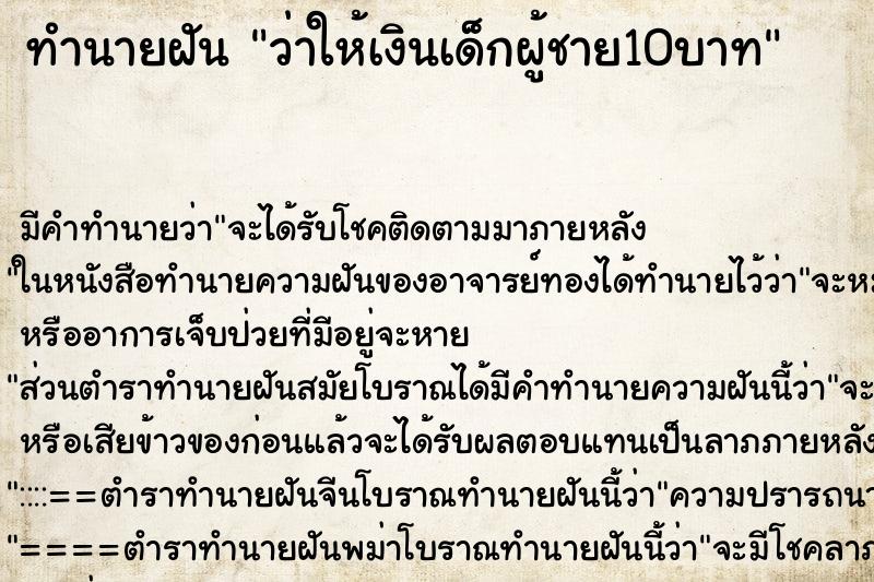 ทำนายฝันทำนายฝันว่าให้เงินเด็กผู้ชาย10บาท