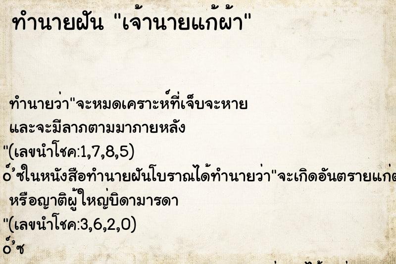 ทำนายฝัน เจ้านายแก้ผ้า ตำราโบราณ แม่นที่สุดในโลก