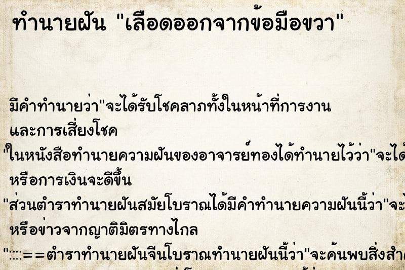 ทำนายฝัน เลือดออกจากข้อมือขวา