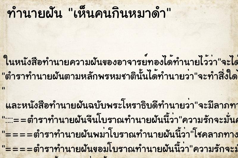 ทำนายฝันทำนายฝันเห็นคนกินหมาดำ