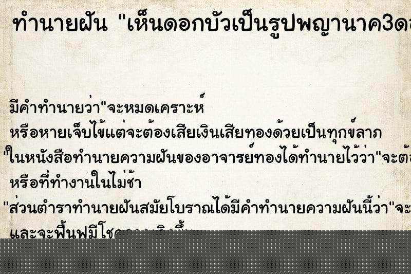 ทำนายฝันเห็นดอกบัวเป็นรูปพญานาค3ดอก ทำนายฝันทำนายฝันเห็นดอกบัวเป็นรูปพญานาค3ดอก