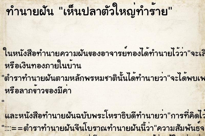 ทำนายฝันเห็นปลาตัวใหญ่ทำร้าย ทำนายฝันทำนายฝันเห็นปลาตัวใหญ่ทำร้าย