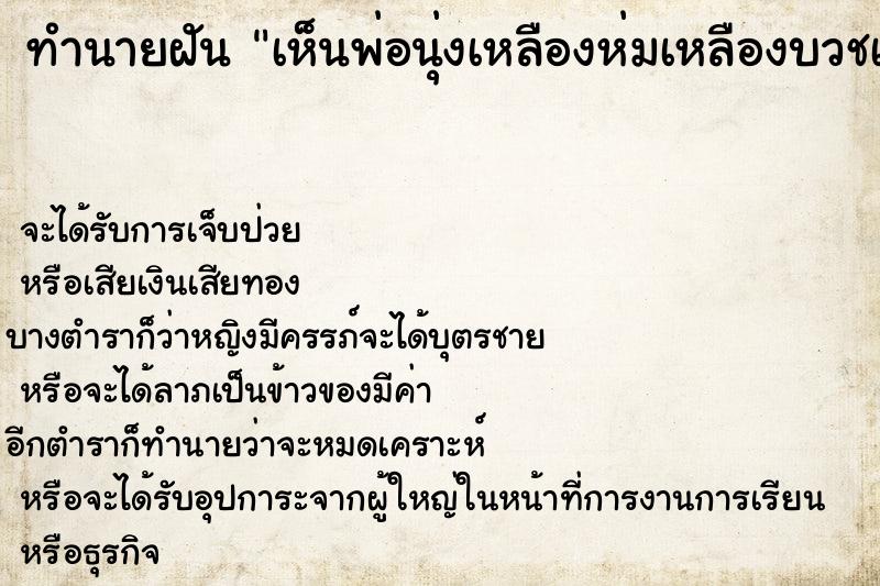 ทำนายฝันเห็นพ่อนุ่งเหลืองห่มเหลืองบวชเป็นพระ ทำนายฝันทำนายฝันเห็นพ่อนุ่งเหลืองห่มเหลืองบวชเป็นพระ