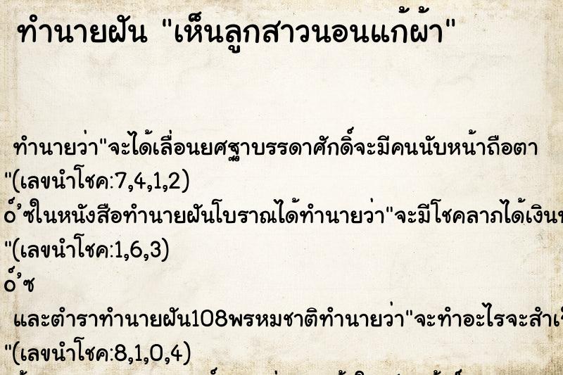 ทำนายฝัน เห็นลูกสาวนอนแก้ผ้า ทำนายฝัน เห็นลูกสาวนอนแก้ผ้า