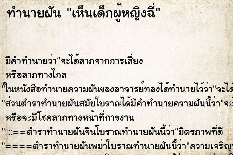 ทำนายฝัน เห็นเด็กผู้หญิงฉี่ ทำนายฝัน เห็นเด็กผู้หญิงฉี่