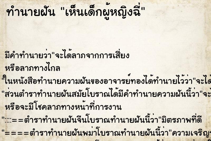 ทำนายฝัน เห็นเด็กผู้หญิงฉี่ ตำราโบราณ แม่นที่สุดในโลก