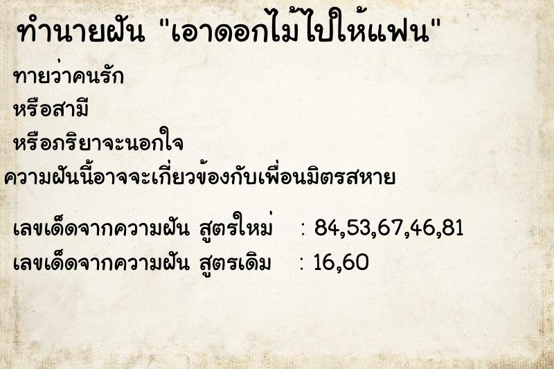 ทำนายฝัน เอาดอกไม้ไปให้แฟน ทำนายฝัน เอาดอกไม้ไปให้แฟน