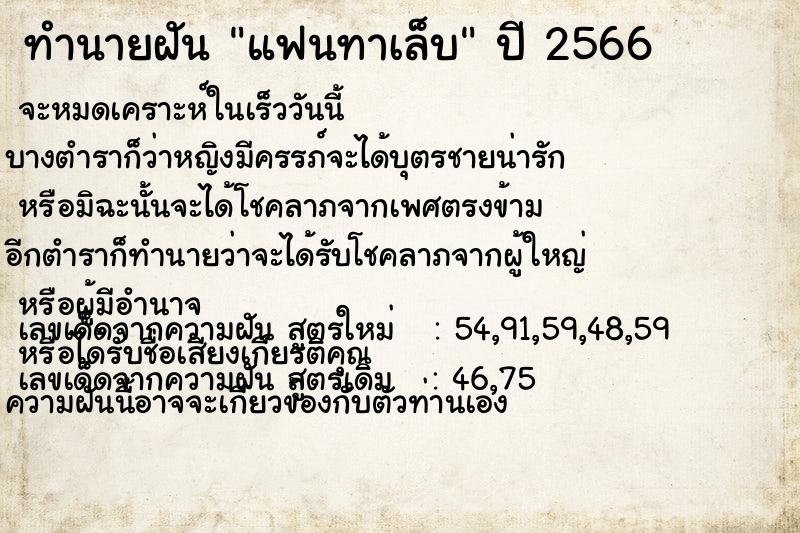 ทำนายฝัน แฟนทาเล็บ ตำราโบราณ แม่นที่สุดในโลก