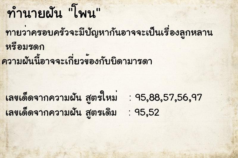 ทำนายฝัน โพน