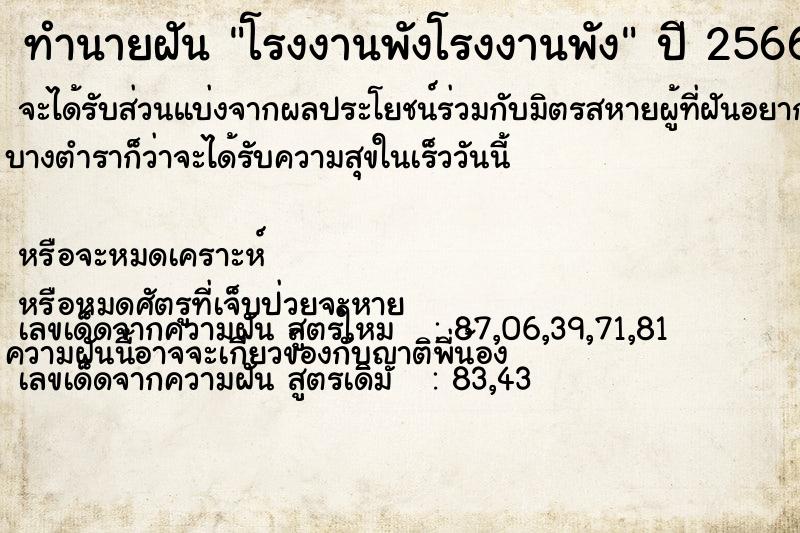 ทำนายฝันทำนายฝันโรงงานพังโรงงานพัง