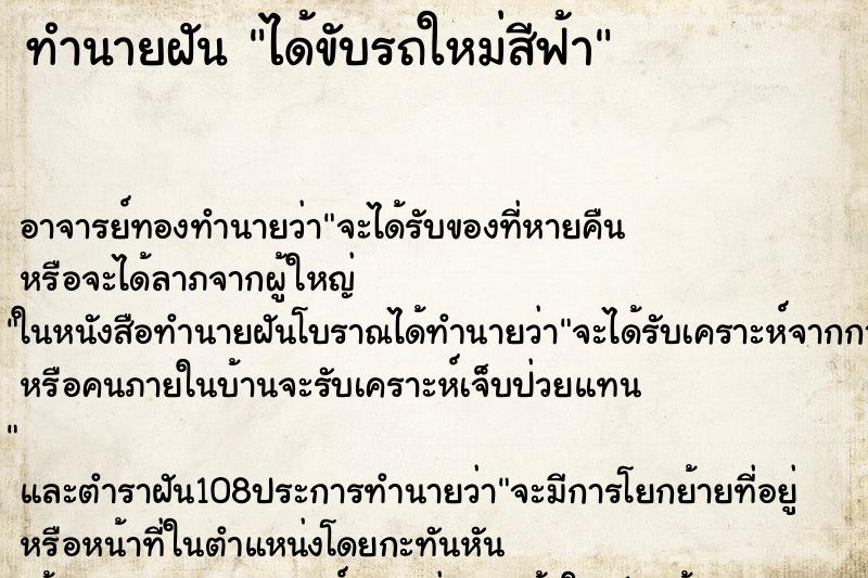 ทำนายฝัน ได้ขับรถใหม่สีฟ้า ทำนายฝัน ได้ขับรถใหม่สีฟ้า