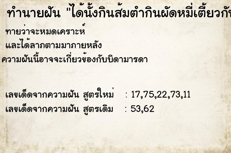ทำนายฝันได้นั้งกินส้มตำกินผัดหมี่เตี้ยวกับคนหลายคน ทำนายฝันทำนายฝันได้นั้งกินส้มตำกินผัดหมี่เตี้ยวกับคนหลายคน
