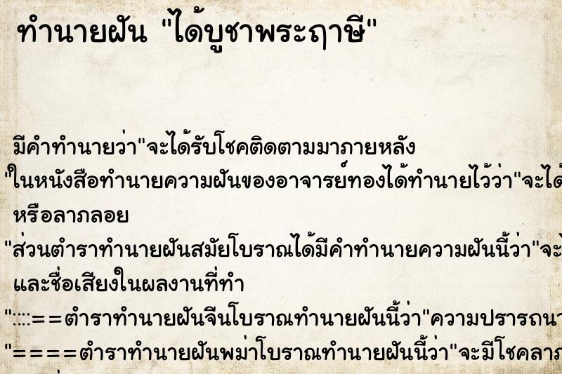 ทำนายฝันได้บูชาพระฤาษี ทำนายฝันทำนายฝันได้บูชาพระฤาษี