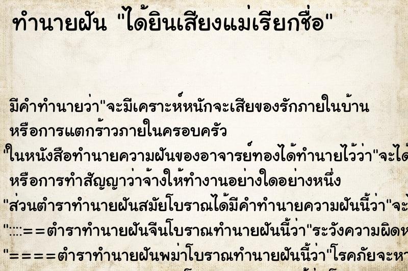 ทำนายฝัน ได้ยินเสียงแม่เรียกชื่อ