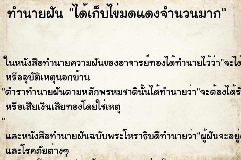 ทำนายฝัน ได้เก็บไข่มดแดงจำนวนมาก ทำนายฝัน ได้เก็บไข่มดแดงจำนวนมาก