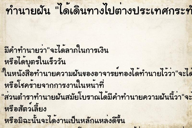 ทำนายฝัน ได้เดินทางไปต่างประเทศกระทันหัน