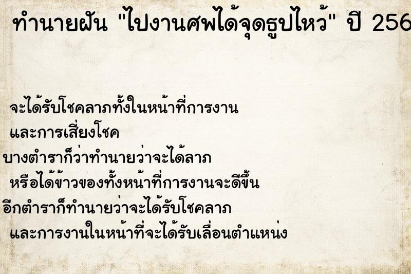 ทำนายฝัน ไปงานศพได้จุดธูปไหว้ ทำนายฝัน ไปงานศพได้จุดธูปไหว้