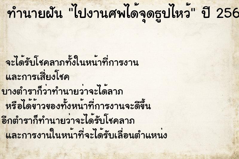 ทำนายฝัน ไปงานศพได้จุดธูปไหว้ ตำราโบราณ แม่นที่สุดในโลก