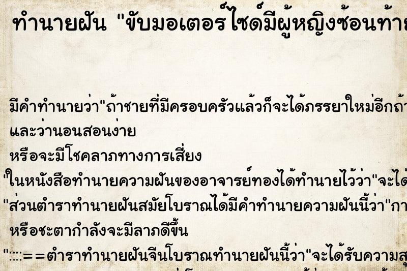 ทำนายฝันทำนายฝันขับมอเตอร์ไซด์มีผู้หญิงซ้อนท้าย