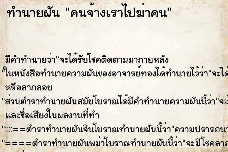 ทำนายฝัน คนจ้างเราไปฆ่าคน ทำนายฝัน คนจ้างเราไปฆ่าคน