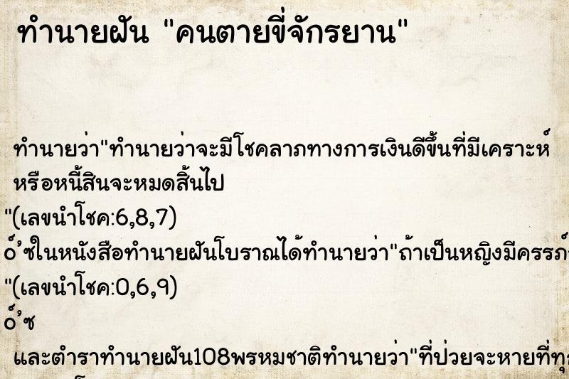 ทำนายฝัน คนตายขี่จักรยาน ตำราโบราณ แม่นที่สุดในโลก