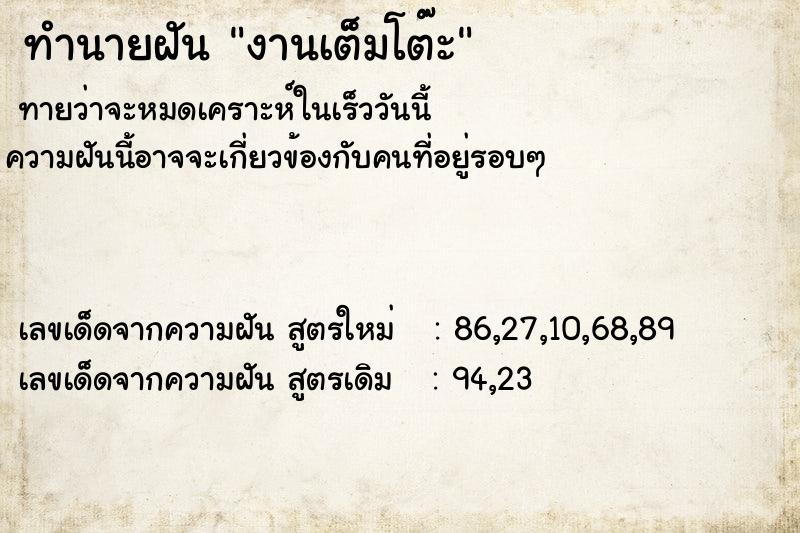 ทำนายฝันงานเต็มโต๊ะ ทำนายฝันทำนายฝันงานเต็มโต๊ะ