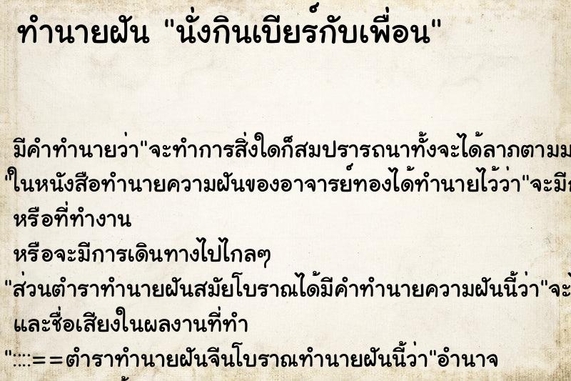 ทำนายฝัน นั่งกินเบียร์กับเพื่อน ทำนายฝัน นั่งกินเบียร์กับเพื่อน