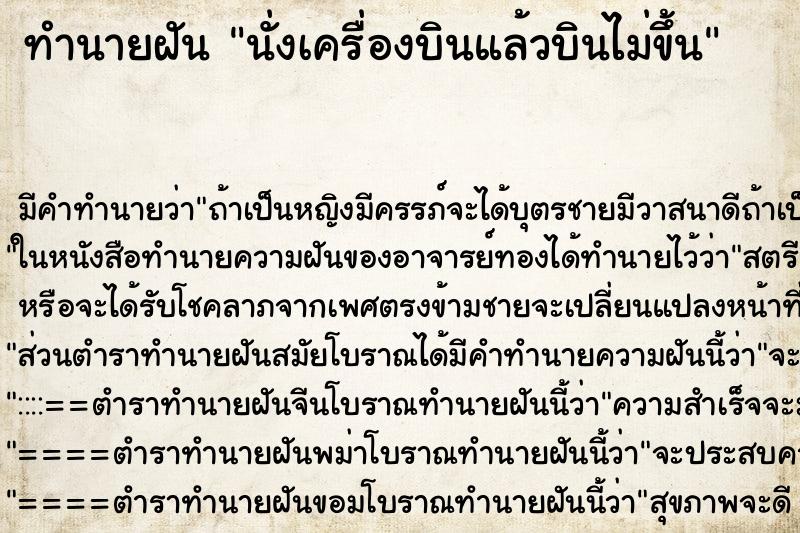 ทำนายฝันนั่งเครื่องบินแล้วบินไม่ขึ้น ทำนายฝันทำนายฝันนั่งเครื่องบินแล้วบินไม่ขึ้น