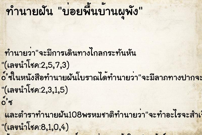 ทำนายฝันทำนายฝันบ่อยพื้นบ้านผุพัง