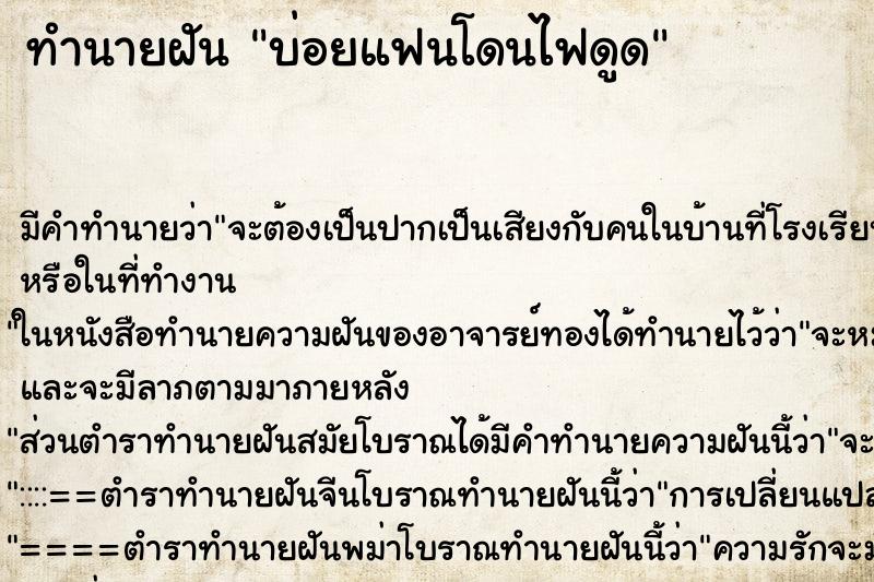 ทำนายฝันทำนายฝันบ่อยแฟนโดนไฟดูด