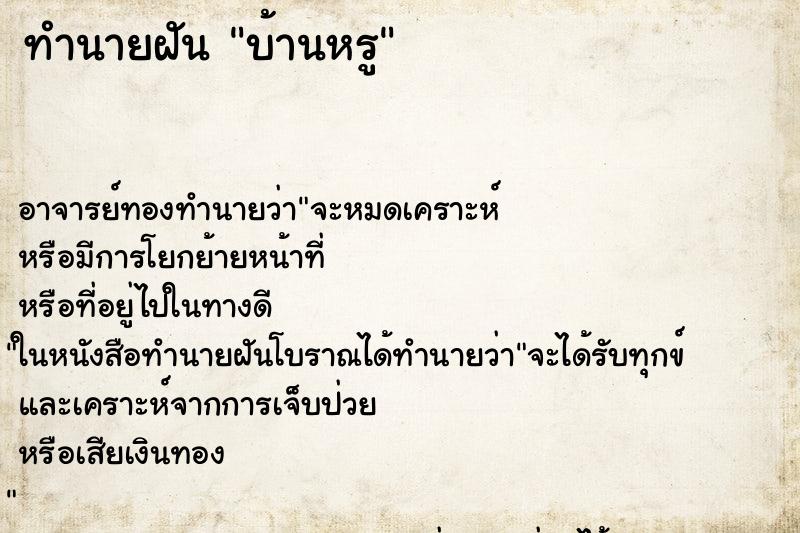 ทำนายฝันทำนายฝันบ้านหรู