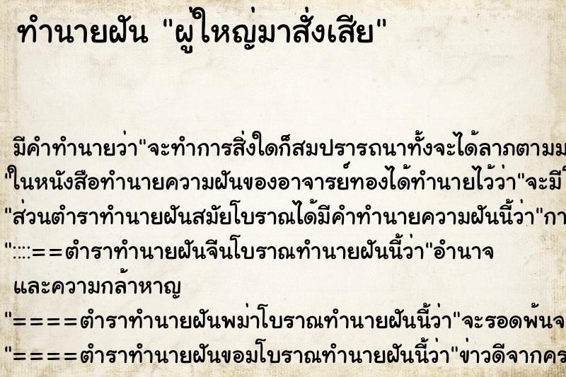 ทำนายฝันผู่ใหญ่มาสั่งเสีย ทำนายฝันทำนายฝันผู่ใหญ่มาสั่งเสีย
