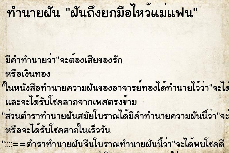 ทำนายฝัน ฝันถึงยกมือไหว้แม่แฟน ทำนายฝัน ฝันถึงยกมือไหว้แม่แฟน