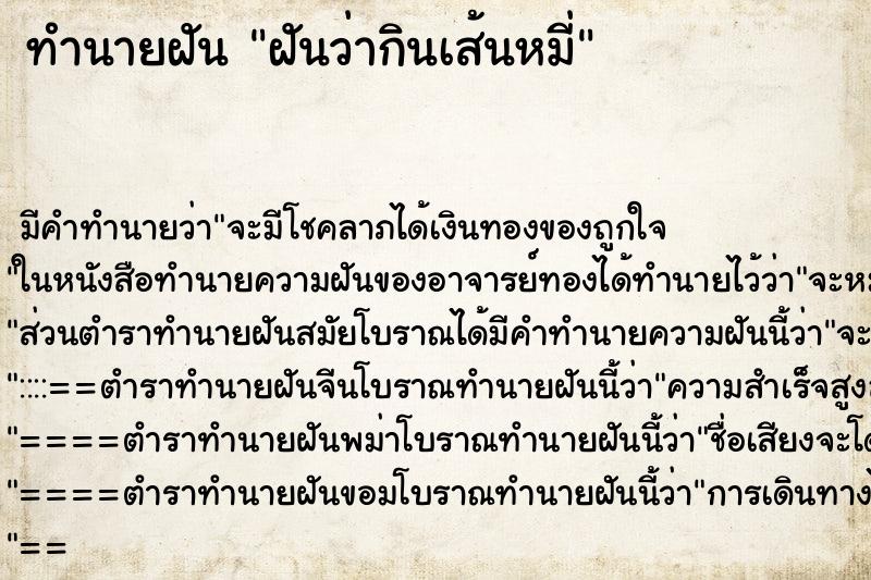 ทำนายฝัน ฝันว่ากินเส้นหมี่ ทำนายฝัน ฝันว่ากินเส้นหมี่