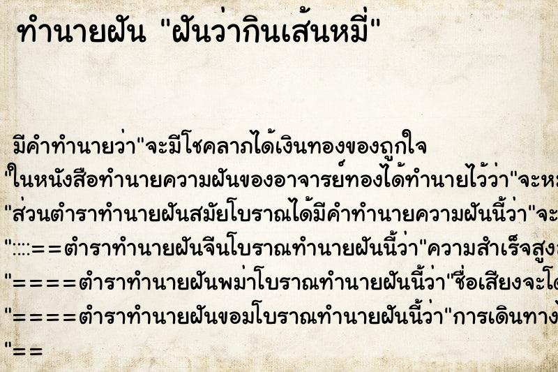 ทำนายฝัน ฝันว่ากินเส้นหมี่ ตำราโบราณ แม่นที่สุดในโลก