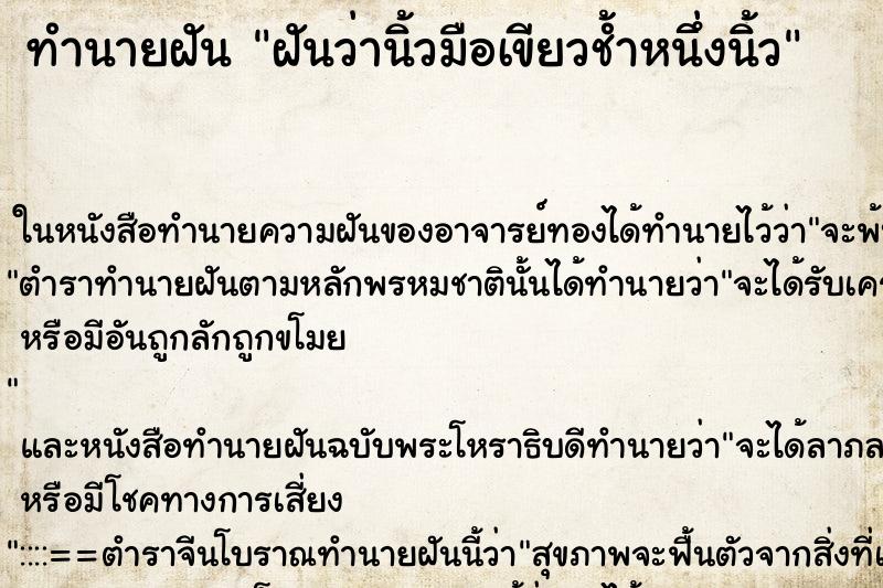 ทำนายฝันฝันว่านิ้วมือเขียวช้ำหนึ่งนิ้ว ทำนายฝันทำนายฝันฝันว่านิ้วมือเขียวช้ำหนึ่งนิ้ว