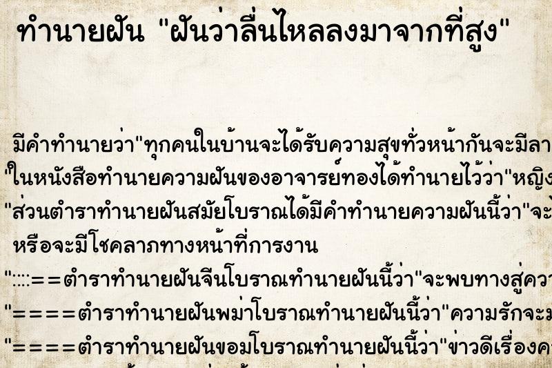 ทำนายฝัน ฝันว่าลื่นไหลลงมาจากที่สูง ทำนายฝัน ฝันว่าลื่นไหลลงมาจากที่สูง