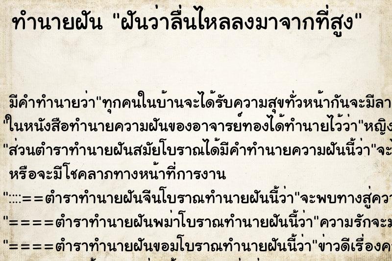 ทำนายฝัน ฝันว่าลื่นไหลลงมาจากที่สูง ตำราโบราณ แม่นที่สุดในโลก